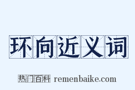 环向近义词是什么意思的图片